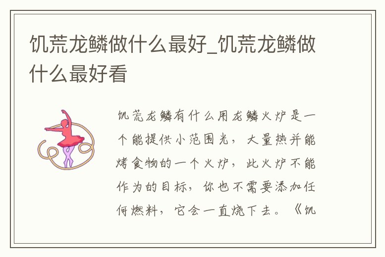 饑荒龍鱗做什么最好_饑荒龍鱗做什么最好看