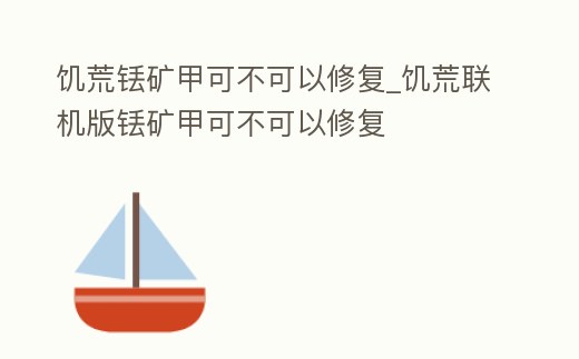 饑荒銩礦甲可不可以修復_饑荒聯機版銩礦甲可不可以修復