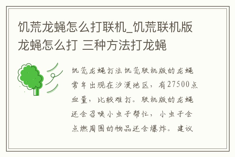 饑荒龍蠅怎么打聯機_饑荒聯機版龍蠅怎么打 三種方法打龍蠅