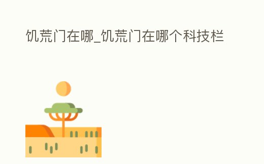 饑荒門在哪_饑荒門在哪個科技欄