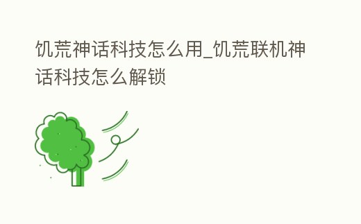 饑荒神話科技怎么用_饑荒聯(lián)機(jī)神話科技怎么解鎖