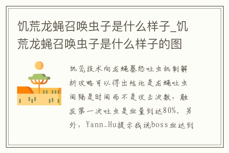 饑荒龍蠅召喚蟲子是什么樣子_饑荒龍蠅召喚蟲子是什么樣子的圖片