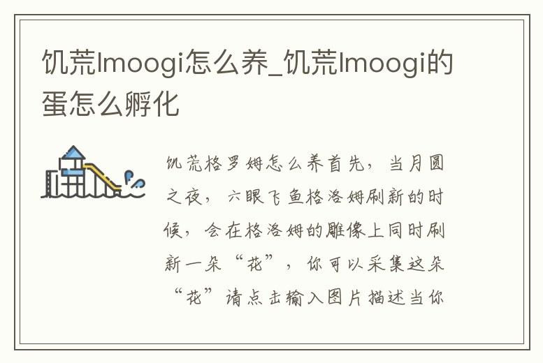 饑荒lmoogi怎么養_饑荒lmoogi的蛋怎么孵化