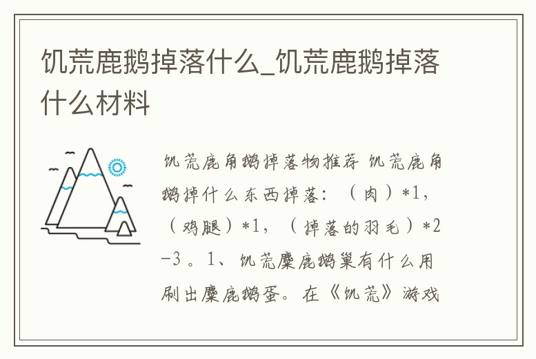 饑荒鹿鵝掉落什么_饑荒鹿鵝掉落什么材料