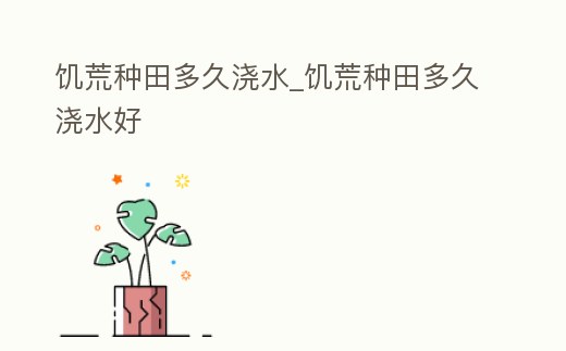 饑荒種田多久澆水_饑荒種田多久澆水好