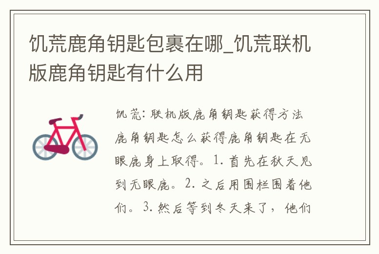 饑荒鹿角鑰匙包裹在哪_饑荒聯機版鹿角鑰匙有什么用