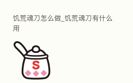 饑荒魂刀怎么做_饑荒魂刀有什么用