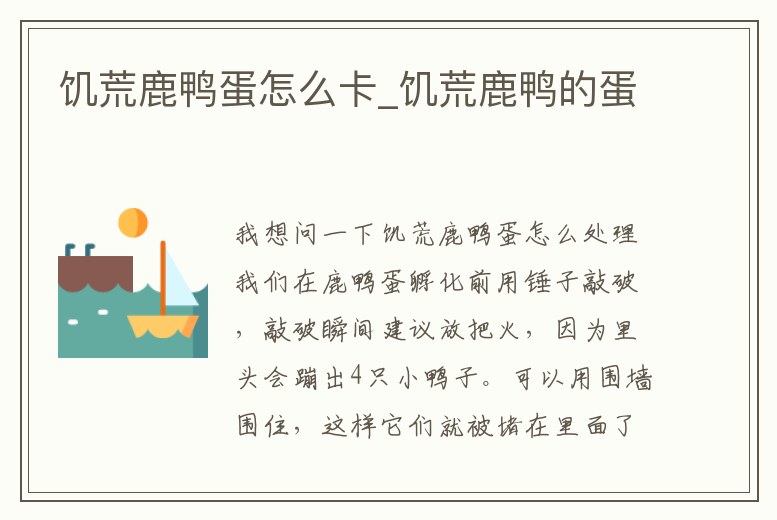 饑荒鹿鴨蛋怎么卡_饑荒鹿鴨的蛋