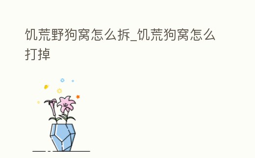 饑荒野狗窩怎么拆_饑荒狗窩怎么打掉