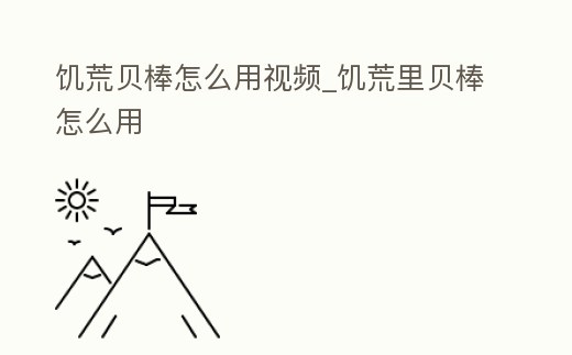 饑荒貝棒怎么用視頻_饑荒里貝棒怎么用