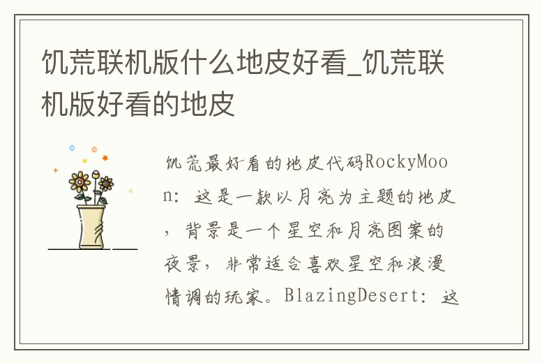 饑荒聯(lián)機(jī)版什么地皮好看_饑荒聯(lián)機(jī)版好看的地皮