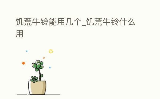 饑荒牛鈴能用幾個_饑荒牛鈴什么用