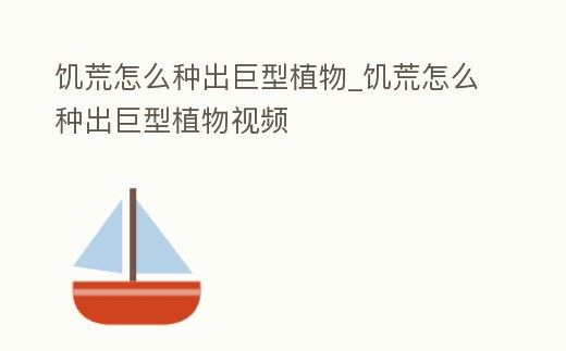 饑荒怎么種出巨型植物_饑荒怎么種出巨型植物視頻