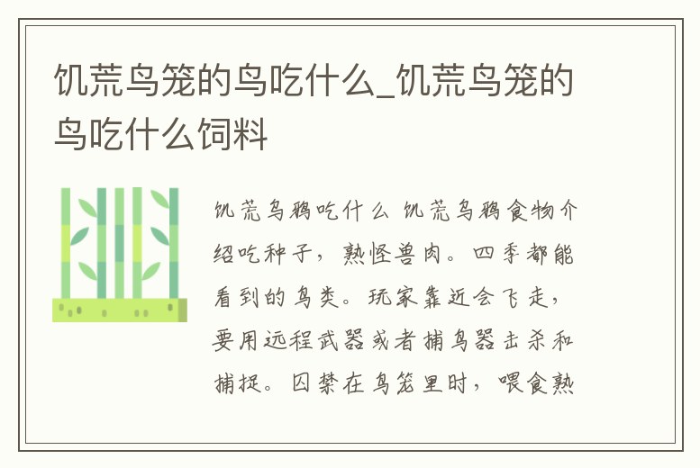 饑荒鳥籠的鳥吃什么_饑荒鳥籠的鳥吃什么飼料
