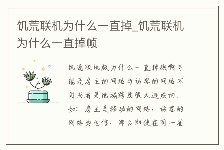 饑荒聯機為什么一直掉_饑荒聯機為什么一直掉幀