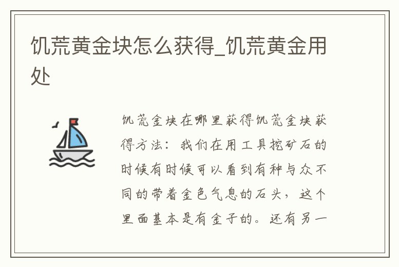 饑荒黃金塊怎么獲得_饑荒黃金用處