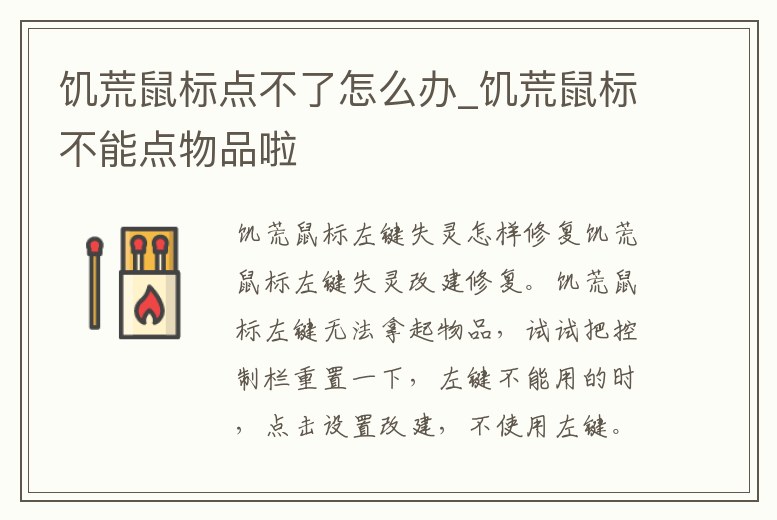 饑荒鼠標點不了怎么辦_饑荒鼠標不能點物品啦