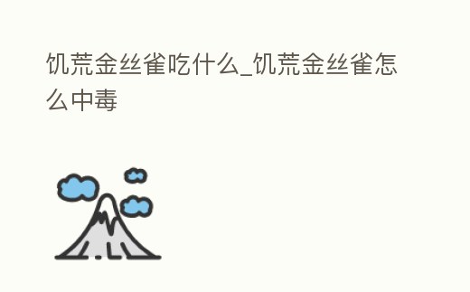 饑荒金絲雀吃什么_饑荒金絲雀怎么中毒