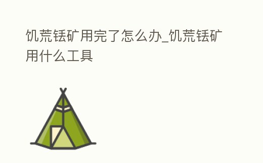 饑荒銩礦用完了怎么辦_饑荒銩礦用什么工具