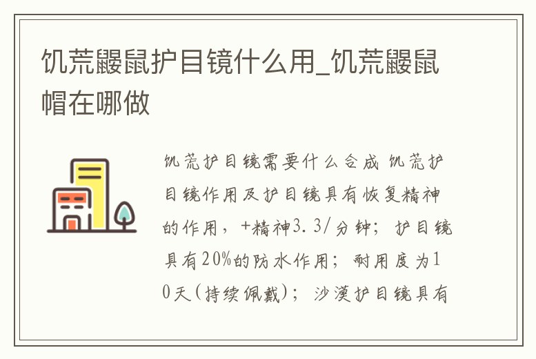 饑荒鼴鼠護(hù)目鏡什么用_饑荒鼴鼠帽在哪做