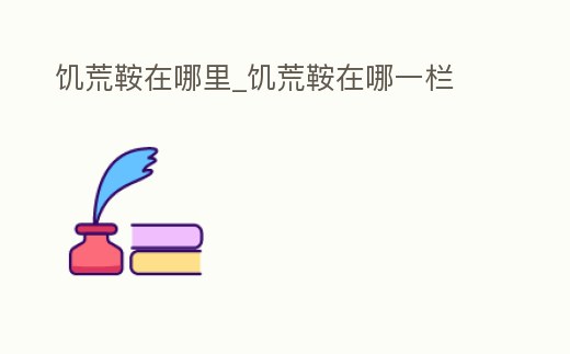 饑荒鞍在哪里_饑荒鞍在哪一欄