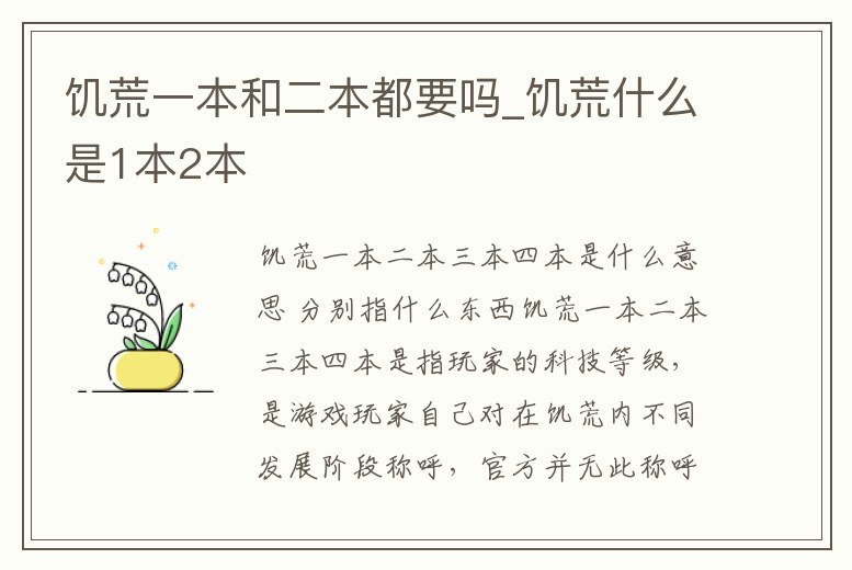 饑荒一本和二本都要嗎_饑荒什么是1本2本