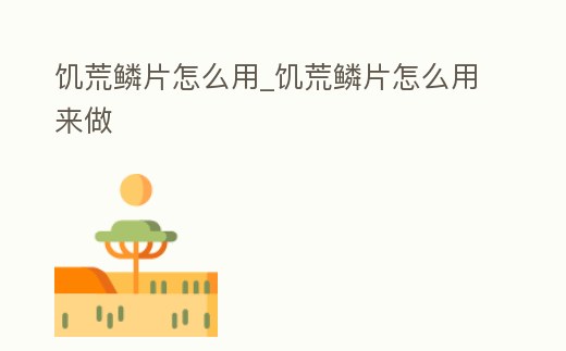 饑荒鱗片怎么用_饑荒鱗片怎么用來做