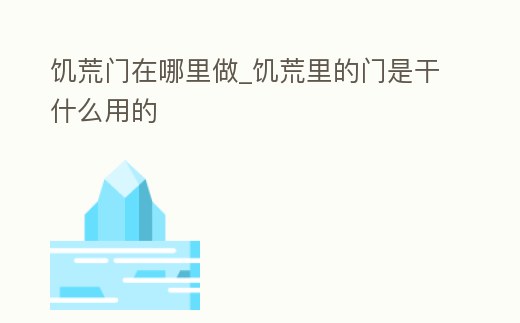 饑荒門在哪里做_饑荒里的門是干什么用的