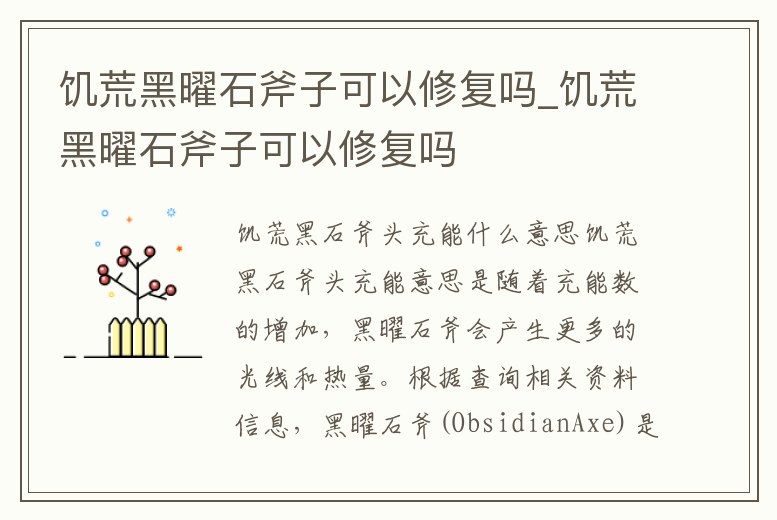 饑荒黑曜石斧子可以修復嗎_饑荒黑曜石斧子可以修復嗎