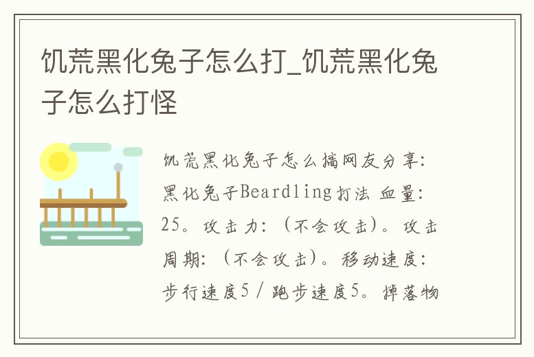 饑荒黑化兔子怎么打_饑荒黑化兔子怎么打怪