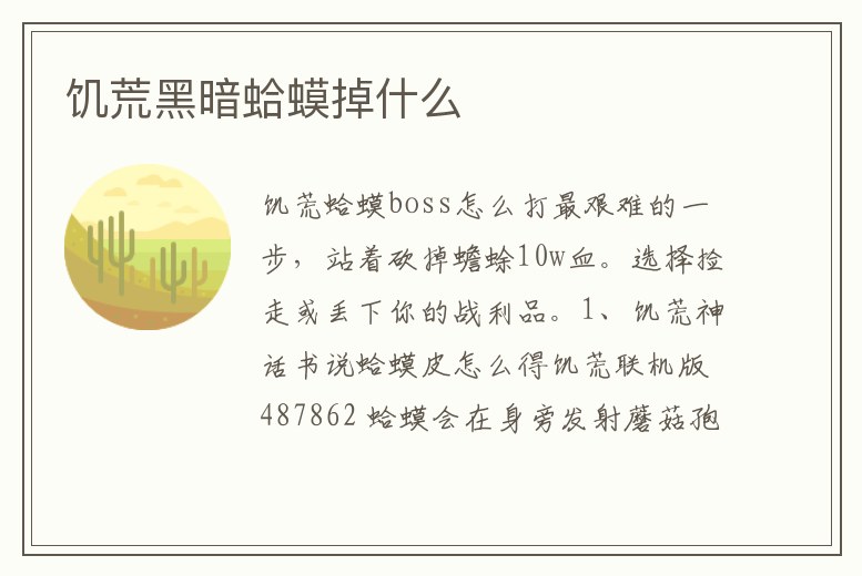 饑荒黑暗蛤蟆掉什么