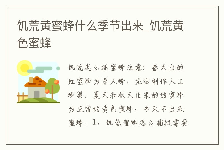 饑荒黃蜜蜂什么季節出來_饑荒黃色蜜蜂