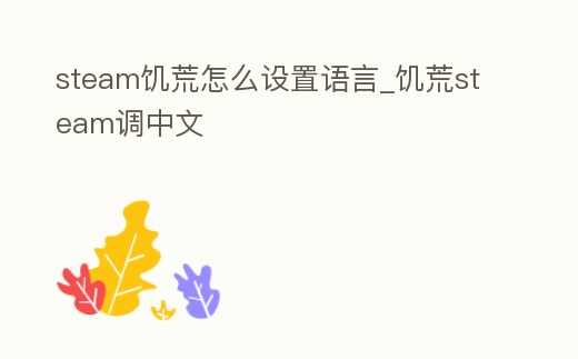 steam饑荒怎么設置語言_饑荒steam調中文