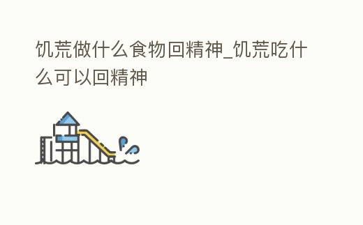 饑荒做什么食物回精神_饑荒吃什么可以回精神