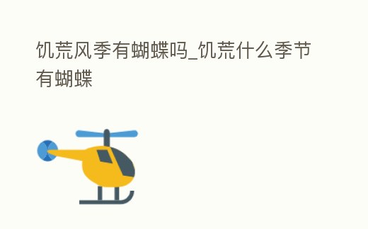 饑荒風季有蝴蝶嗎_饑荒什么季節有蝴蝶