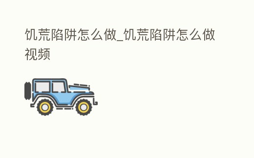 饑荒陷阱怎么做_饑荒陷阱怎么做視頻