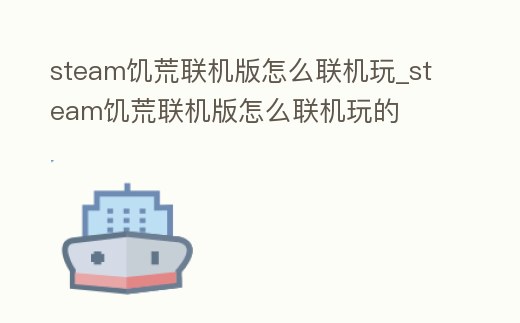 steam饑荒聯機版怎么聯機玩_steam饑荒聯機版怎么聯機玩的