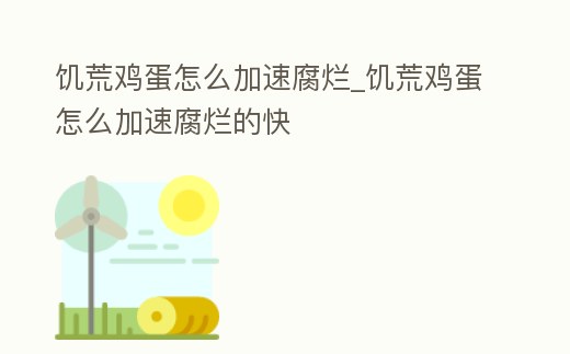 饑荒雞蛋怎么加速腐爛_饑荒雞蛋怎么加速腐爛的快