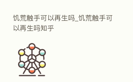 饑荒觸手可以再生嗎_饑荒觸手可以再生嗎知乎