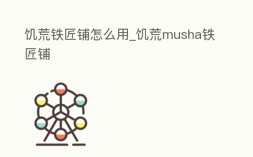 饑荒鐵匠鋪怎么用_饑荒musha鐵匠鋪