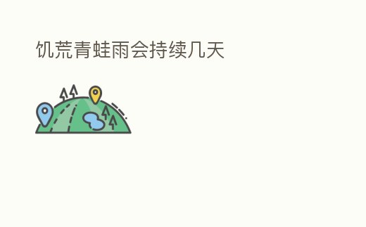 饑荒青蛙雨會持續(xù)幾天