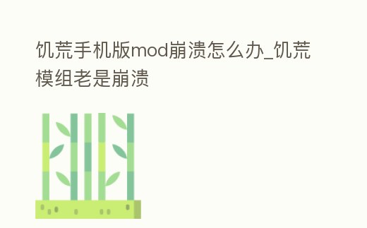 饑荒手機版mod崩潰怎么辦_饑荒模組老是崩潰