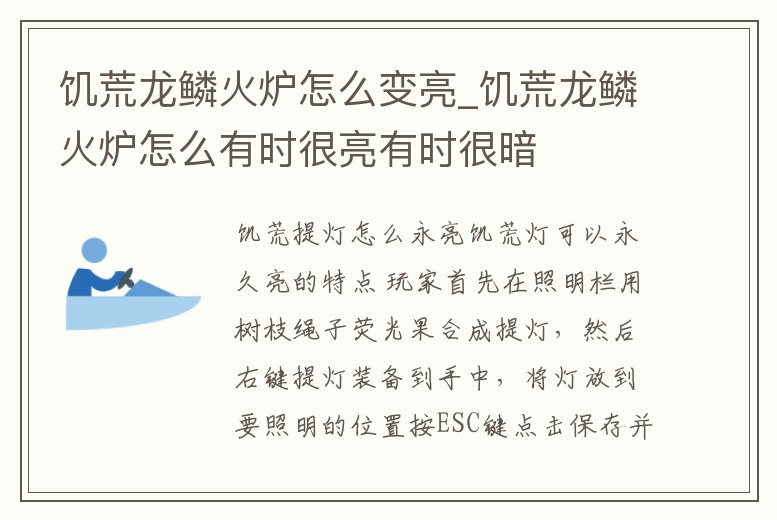 饑荒龍鱗火爐怎么變亮_饑荒龍鱗火爐怎么有時很亮有時很暗
