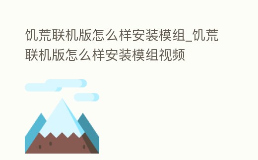 饑荒聯機版怎么樣安裝模組_饑荒聯機版怎么樣安裝模組視頻