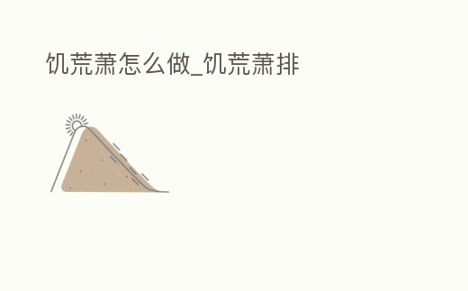 饑荒蕭怎么做_饑荒蕭排