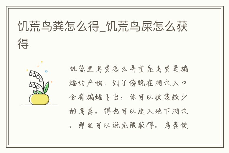 饑荒鳥糞怎么得_饑荒鳥屎怎么獲得