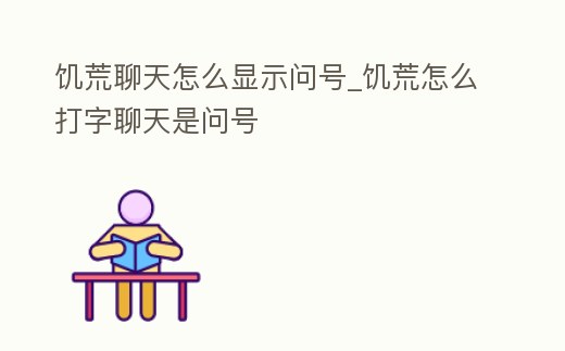 饑荒聊天怎么顯示問號_饑荒怎么打字聊天是問號
