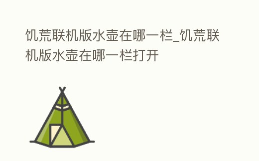饑荒聯機版水壺在哪一欄_饑荒聯機版水壺在哪一欄打開