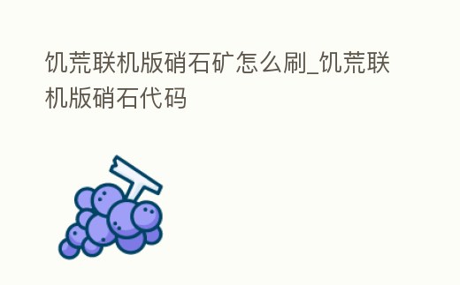 饑荒聯(lián)機版硝石礦怎么刷_饑荒聯(lián)機版硝石代碼