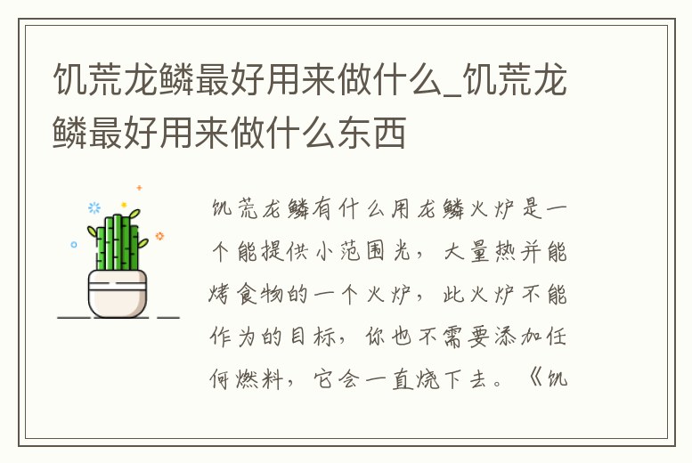 饑荒龍鱗最好用來做什么_饑荒龍鱗最好用來做什么東西